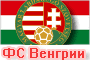 Футбольный Союз Венгрии в Золотой Бутсе